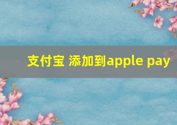 支付宝 添加到apple pay